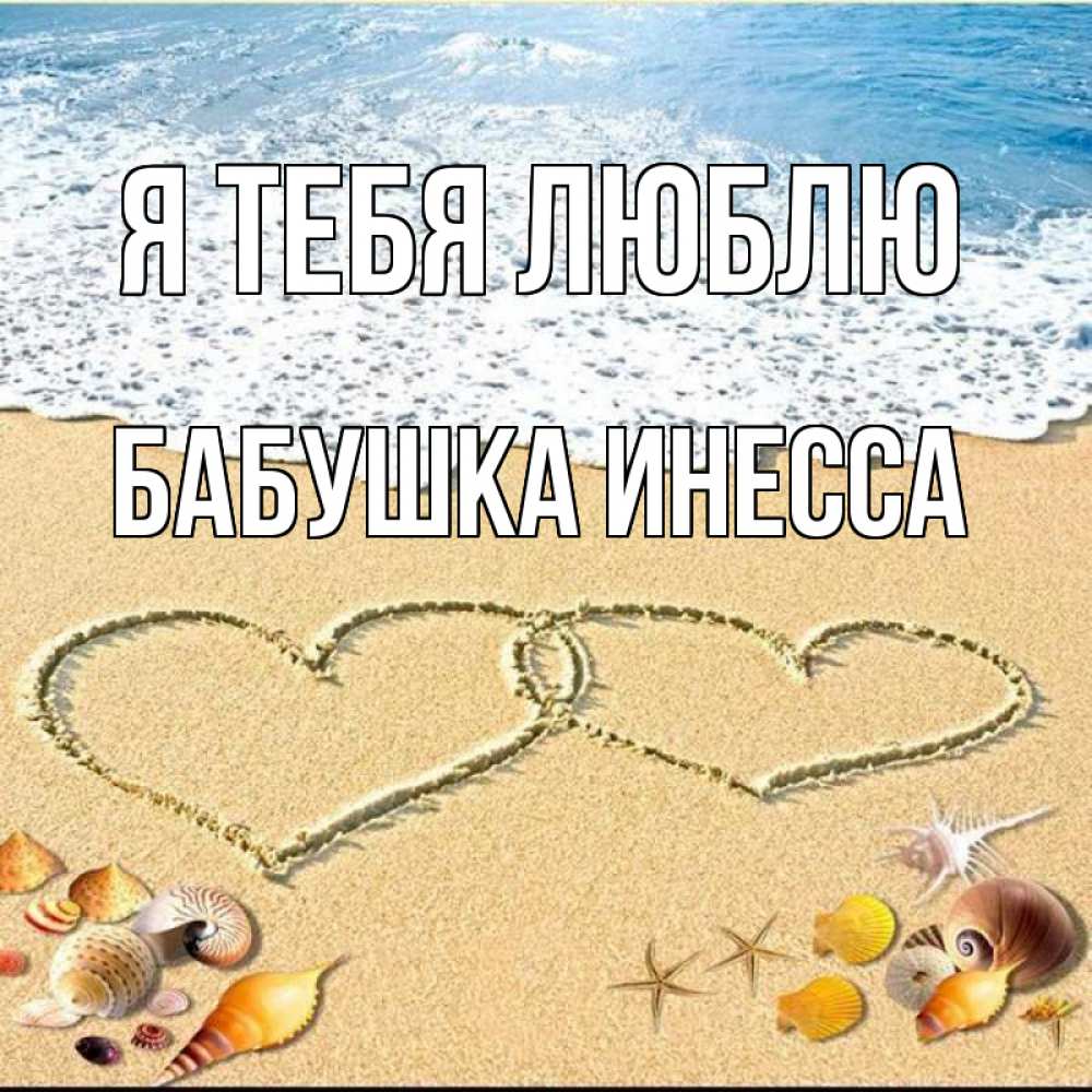 Открытка на каждый день с именем, Бабушка-Инесса Я тебя люблю ракушки Прикольная открытка с пожеланием онлайн скачать бесплатно 