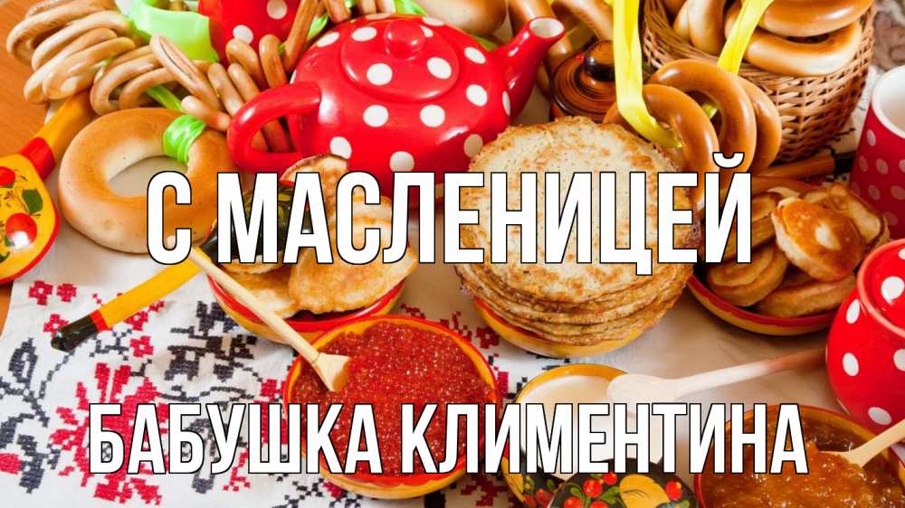 Открытка на каждый день с именем, Бабушка-Климентина С масленицей блины, красная икра, баранки Прикольная открытка с пожеланием онлайн скачать бесплатно 