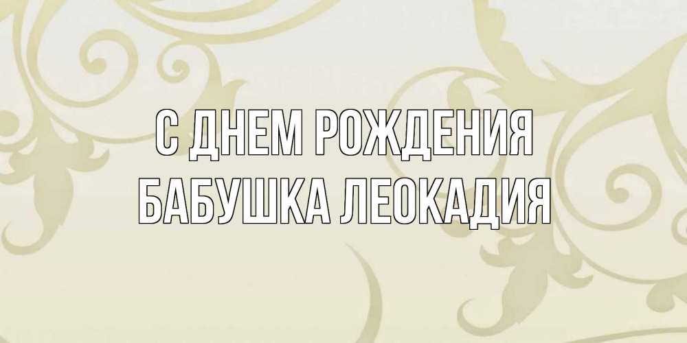 Открытка на каждый день с именем, Бабушка-Леокадия С днем рождения Открытка с простым фоном Прикольная открытка с пожеланием онлайн скачать бесплатно 