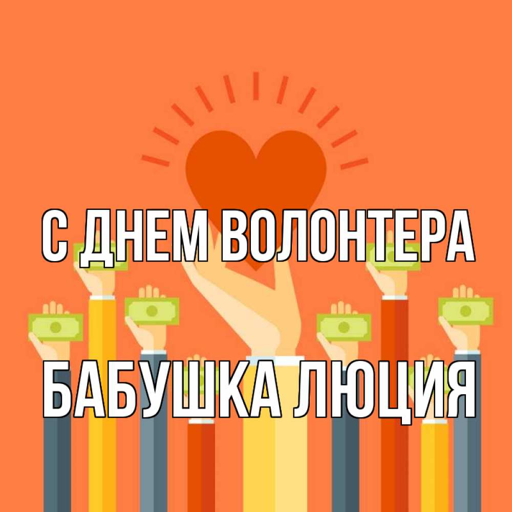 Открытка на каждый день с именем, Бабушка-Люция С днем волонтера С днем волонтера Прикольная открытка с пожеланием онлайн скачать бесплатно 