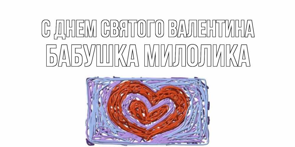 Открытка на каждый день с именем, Бабушка-Милолика С днем Святого Валентина красное сердечко для валентинки Прикольная открытка с пожеланием онлайн скачать бесплатно 