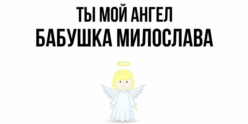 Открытка на каждый день с именем, Бабушка-Милослава Ты мой ангел ангел Прикольная открытка с пожеланием онлайн скачать бесплатно 