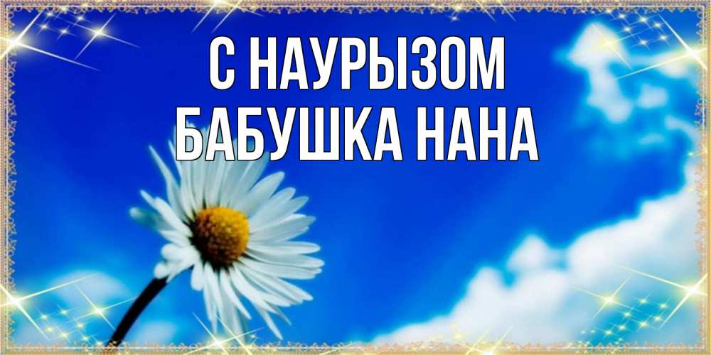 Открытка на каждый день с именем, Бабушка-Нана С наурызом красивая открытка в синих тонах Прикольная открытка с пожеланием онлайн скачать бесплатно 