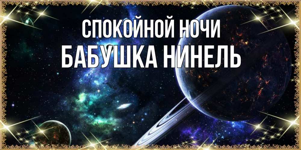 Открытка на каждый день с именем, Бабушка-Нинель Спокойной ночи сладких снов и спокойной ночи Прикольная открытка с пожеланием онлайн скачать бесплатно 