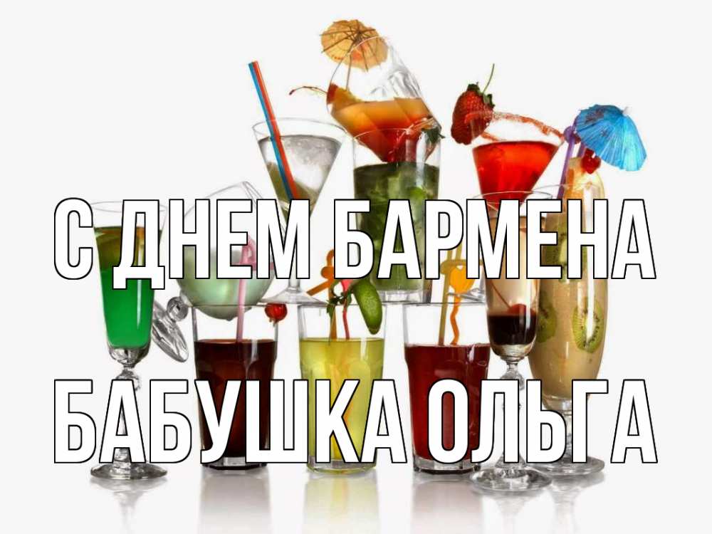 Открытка на каждый день с именем, Бабушка-Ольга С днем бармена с днем бармена Прикольная открытка с пожеланием онлайн скачать бесплатно 