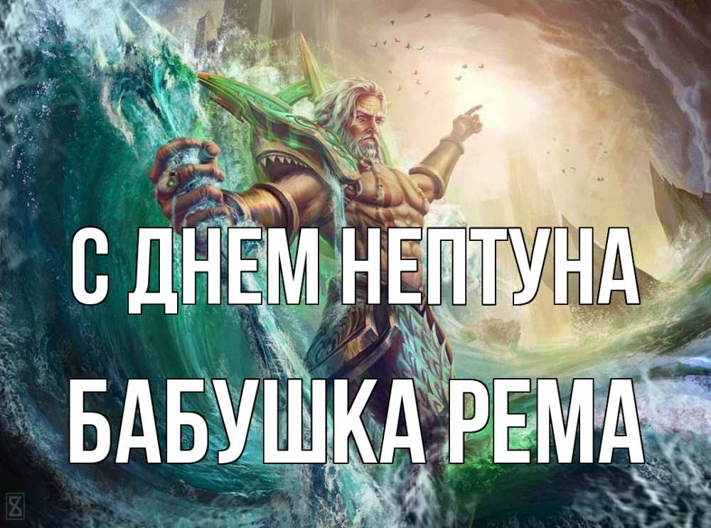 Открытка на каждый день с именем, Бабушка-Рема С днем нептуна с днем Нептуна Прикольная открытка с пожеланием онлайн скачать бесплатно 