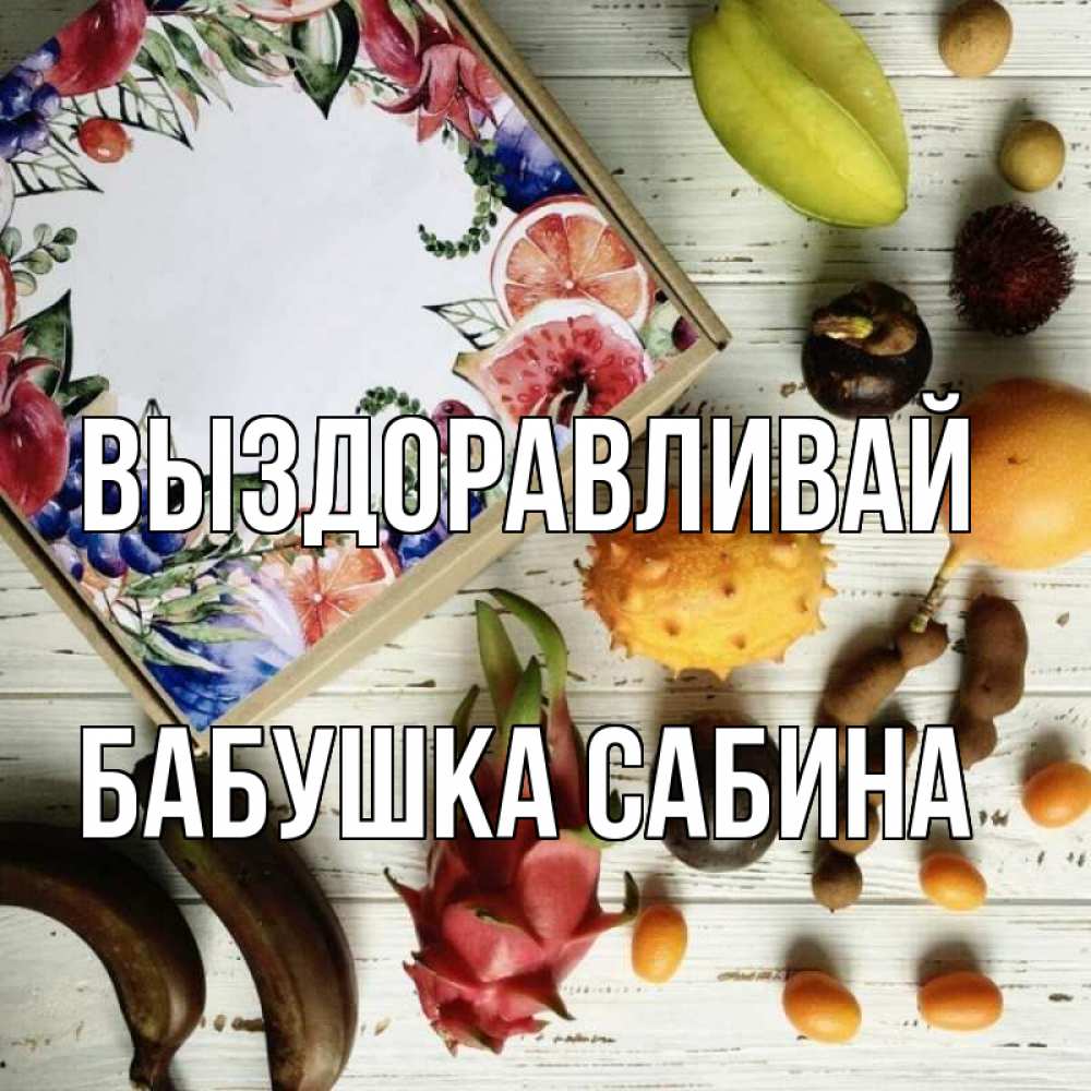 Открытка на каждый день с именем, Бабушка-Сабина Выздоравливай но вот кто то считает что это полезно Прикольная открытка с пожеланием онлайн скачать бесплатно 