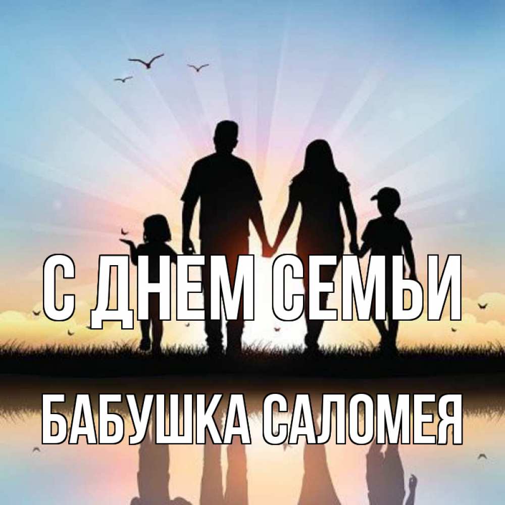Открытка на каждый день с именем, Бабушка-Саломея С днем семьи сын, дочка, мама, папа, море , закат Прикольная открытка с пожеланием онлайн скачать бесплатно 