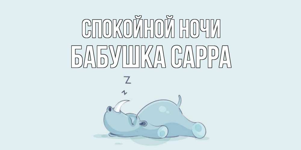 Открытка на каждый день с именем, Бабушка-Сарра Спокойной ночи сладких снов с носорогом Прикольная открытка с пожеланием онлайн скачать бесплатно 