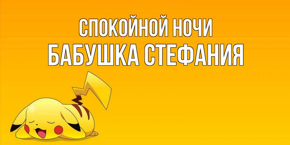Открытка на каждый день с именем, Бабушка-Стефания Спокойной ночи Сладких снов открытка с покемоном Прикольная открытка с пожеланием онлайн скачать бесплатно 