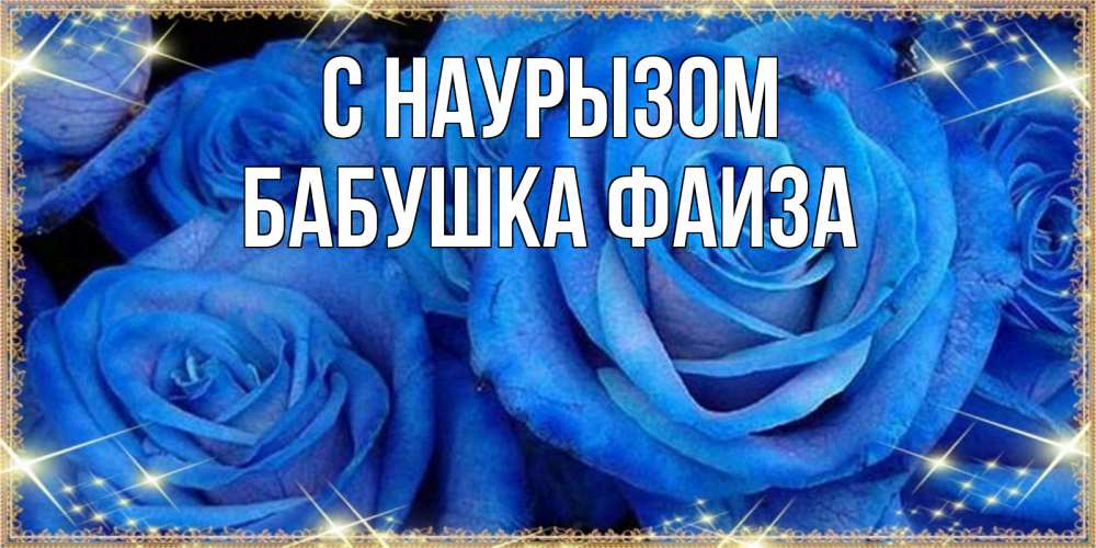 Открытка на каждый день с именем, Бабушка-Фаиза С наурызом как поздравить женщину на праздник весны наурыз. Конечно же нужно подарить ей открытку с нашего сайта Прикольная открытка с пожеланием онлайн скачать бесплатно 