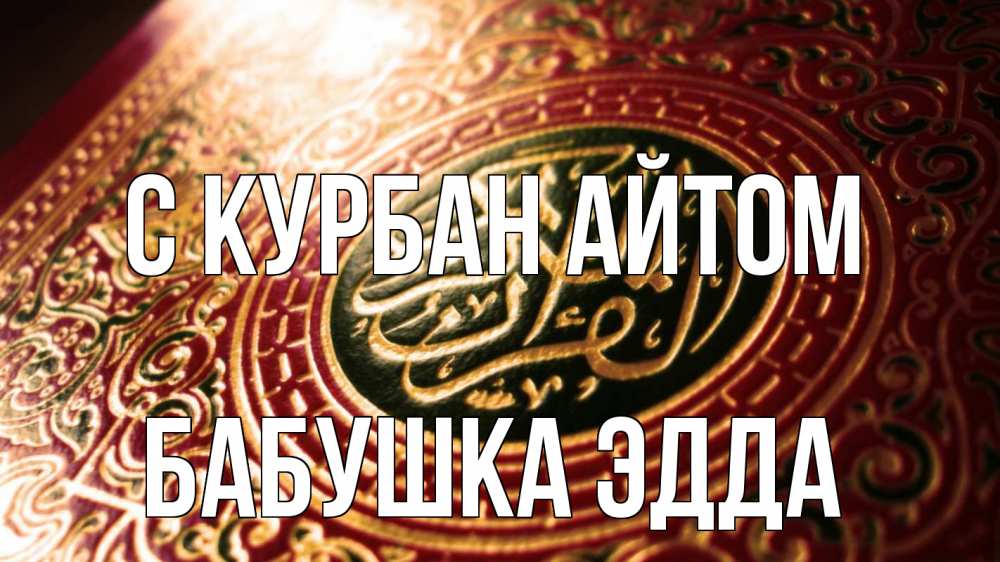 Открытка на каждый день с именем, Бабушка-Эдда С курбан айтом арабские символы Прикольная открытка с пожеланием онлайн скачать бесплатно 