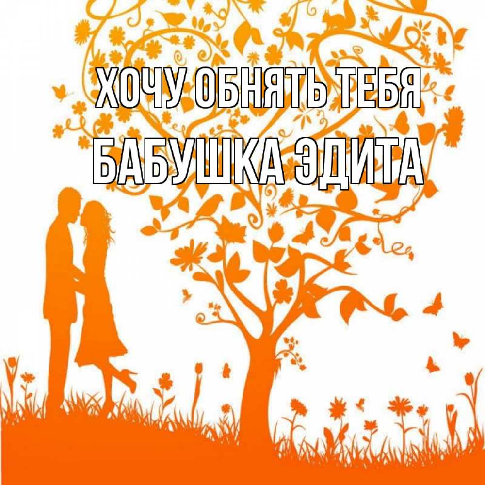 Открытка на каждый день с именем, Бабушка-Эдита Хочу обнять тебя красивый векторный клипарт Прикольная открытка с пожеланием онлайн скачать бесплатно 