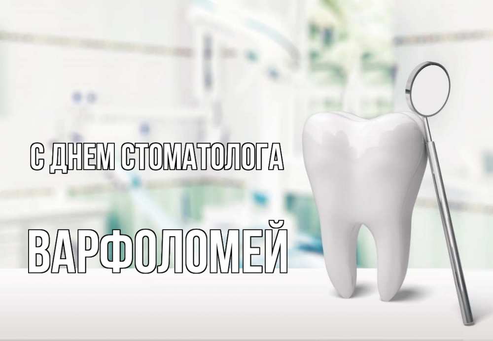 Открытка на каждый день с именем, Варфоломей С днем стоматолога с днем стоматолога Прикольная открытка с пожеланием онлайн скачать бесплатно 
