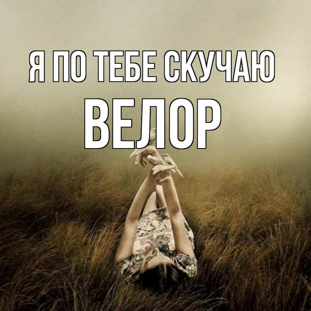 Открытка на каждый день с именем, Велор Я по тебе скучаю девушка с голубями Прикольная открытка с пожеланием онлайн скачать бесплатно 