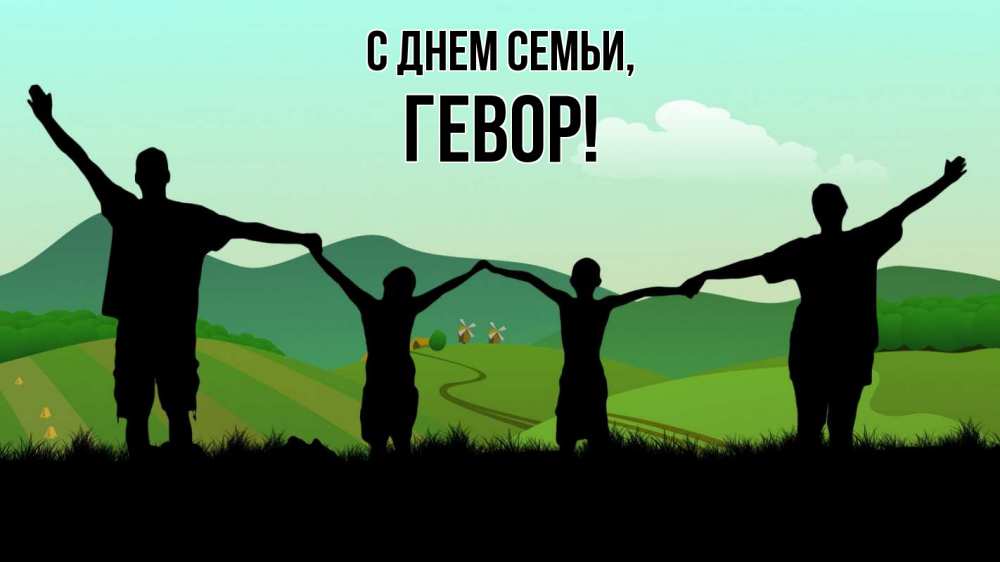 Открытка на каждый день с именем, Гевор С днем семьи с днем семьи Прикольная открытка с пожеланием онлайн скачать бесплатно 