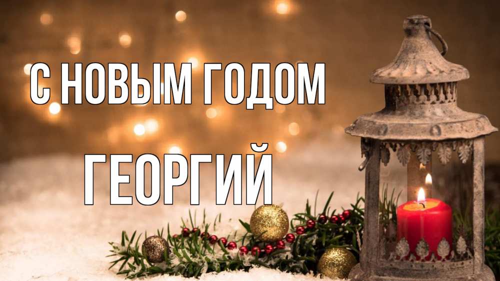 Открытка на каждый день с именем, Георгий С новым годом новый год Прикольная открытка с пожеланием онлайн скачать бесплатно 