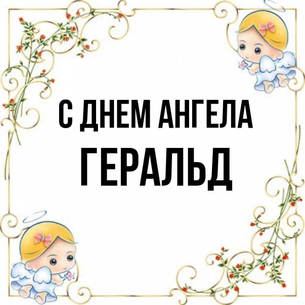 Открытка на каждый день с именем, Геральд С днем ангела девочки ангелы Прикольная открытка с пожеланием онлайн скачать бесплатно 