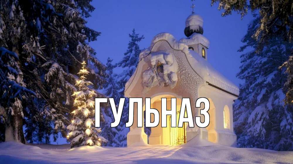 Открытка на каждый день с именем, Гульназ Главная часовня Прикольная открытка с пожеланием онлайн скачать бесплатно 