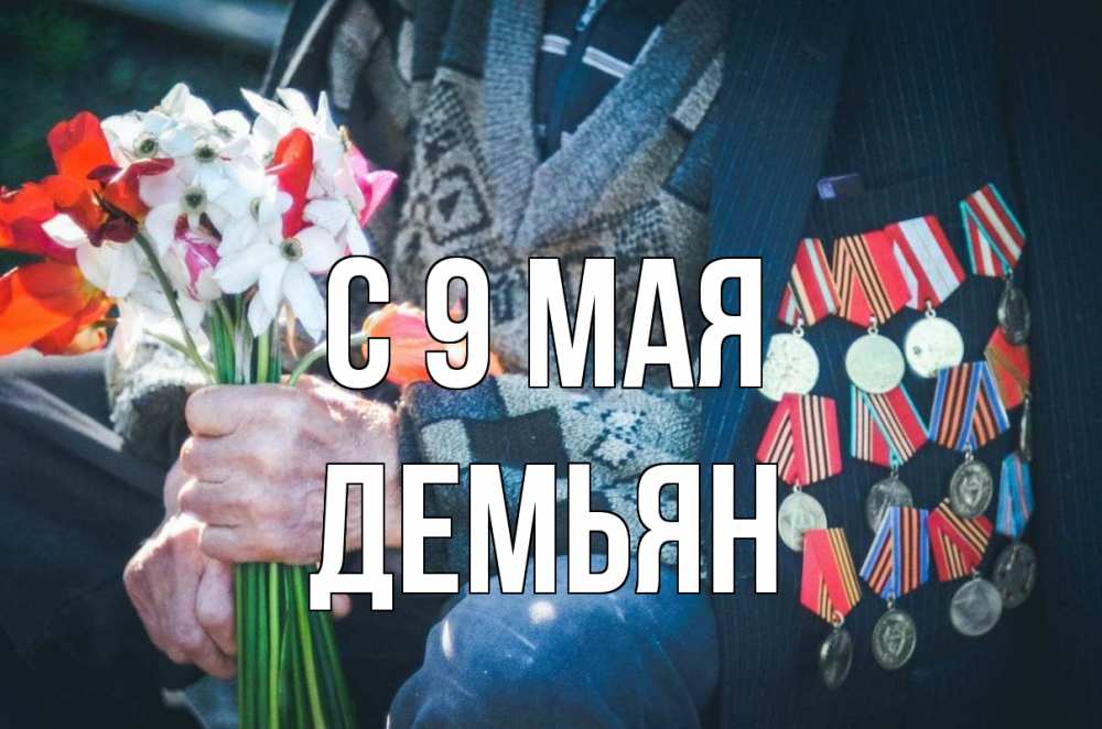 Открытка на каждый день с именем, Демьян С 9 мая 9 мая Прикольная открытка с пожеланием онлайн скачать бесплатно 
