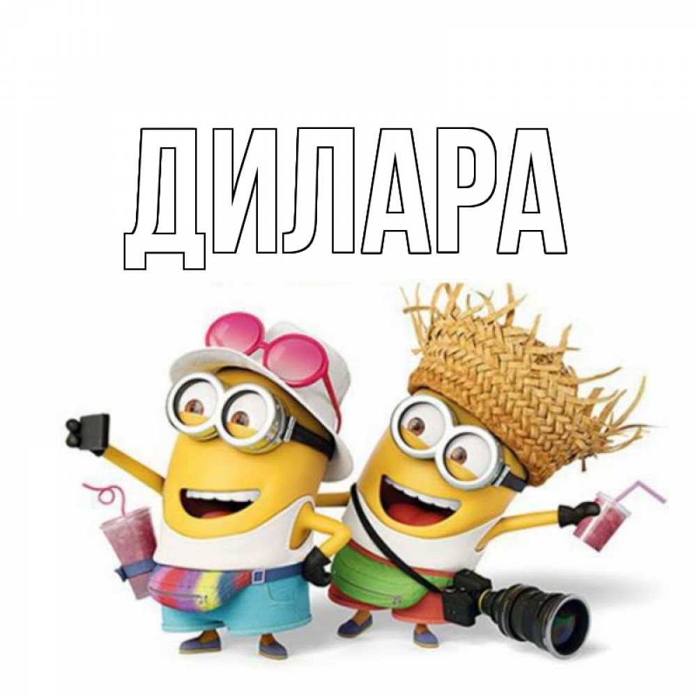 Открытка на каждый день с именем, Дилара Главная праздник с танцами Прикольная открытка с пожеланием онлайн скачать бесплатно 