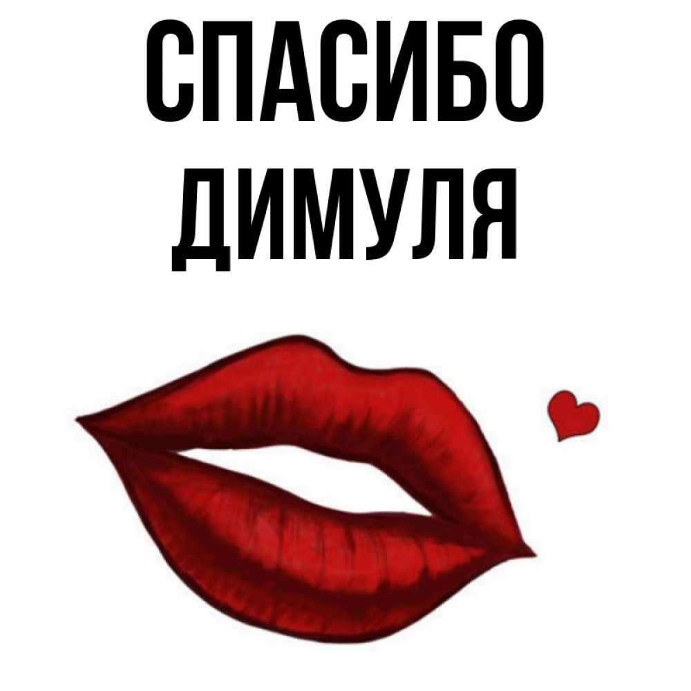 Димуля Картинки