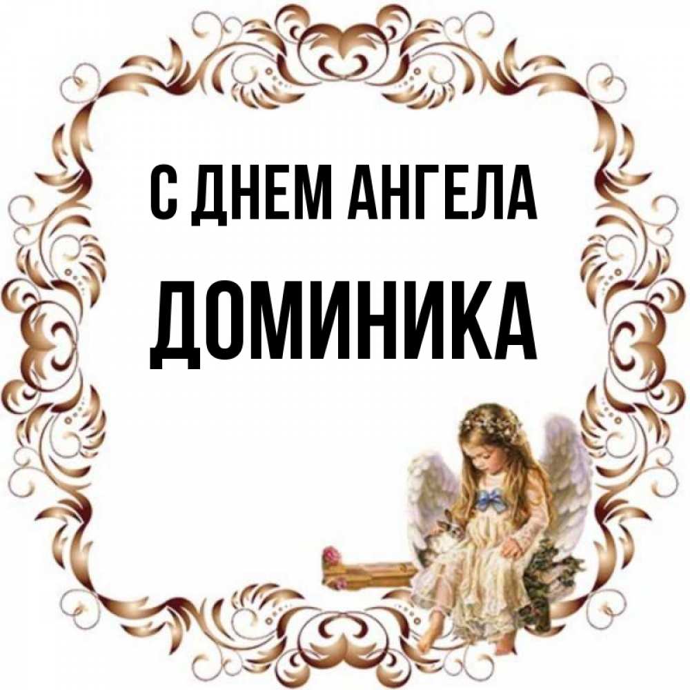 Открытка на каждый день с именем, Доминика С днем ангела рамочка из перьев и ангелочек Прикольная открытка с пожеланием онлайн скачать бесплатно 