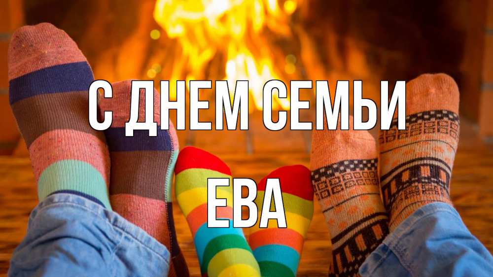 Открытка на каждый день с именем, Ева С днем семьи с днем семьи Прикольная открытка с пожеланием онлайн скачать бесплатно 