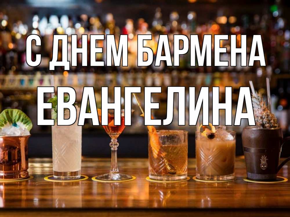 Открытка на каждый день с именем, Евангелина С днем бармена с днем бармена Прикольная открытка с пожеланием онлайн скачать бесплатно 