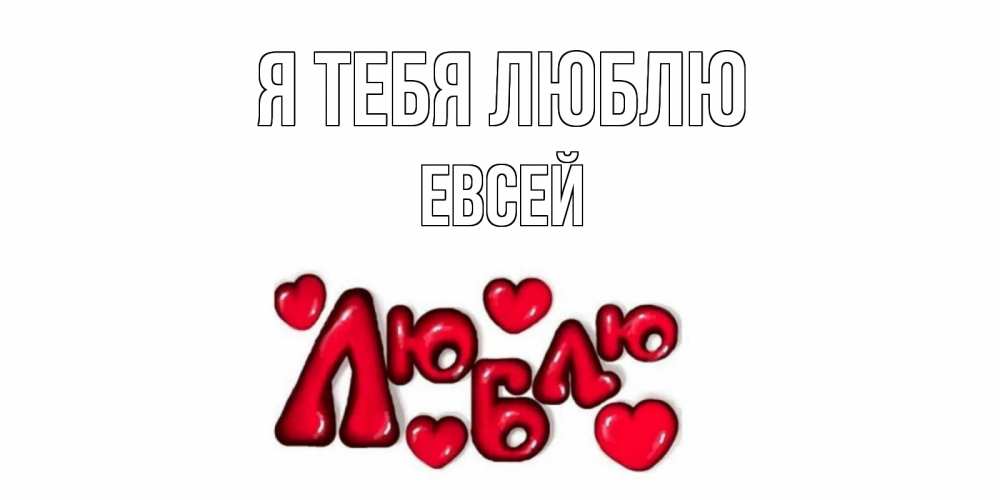 Открытка на каждый день с именем, Евсей Я тебя люблю сердце Прикольная открытка с пожеланием онлайн скачать бесплатно 