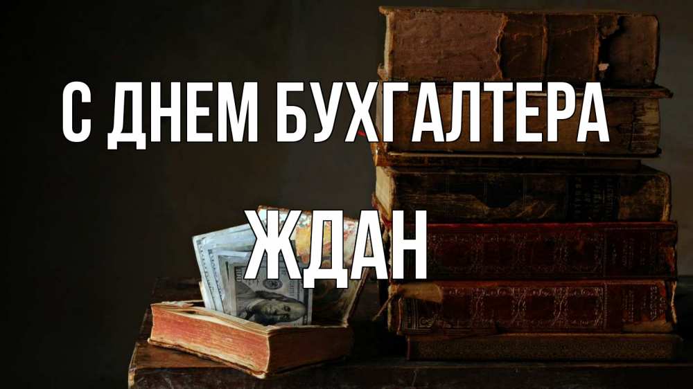 Открытка на каждый день с именем, Ждан С днем бухгалтера с днем бухгалтера Прикольная открытка с пожеланием онлайн скачать бесплатно 