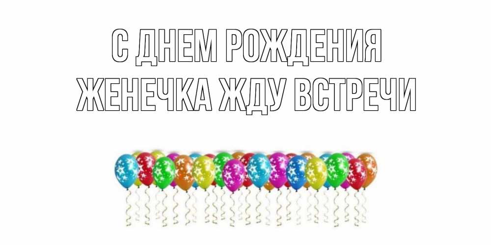 Открытка на каждый день с именем, Женечка-Жду-встречи С днем рождения Воздушные шары, звезды Прикольная открытка с пожеланием онлайн скачать бесплатно 