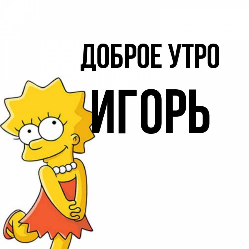 Открытка на каждый день с именем, Игорь Доброе утро в платье и ожерелье Прикольная открытка с пожеланием онлайн скачать бесплатно 