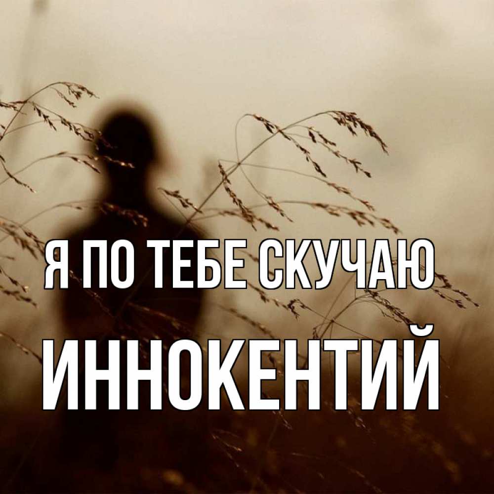 Открытка на каждый день с именем, Иннокентий Я по тебе скучаю силуэт девушки Прикольная открытка с пожеланием онлайн скачать бесплатно 