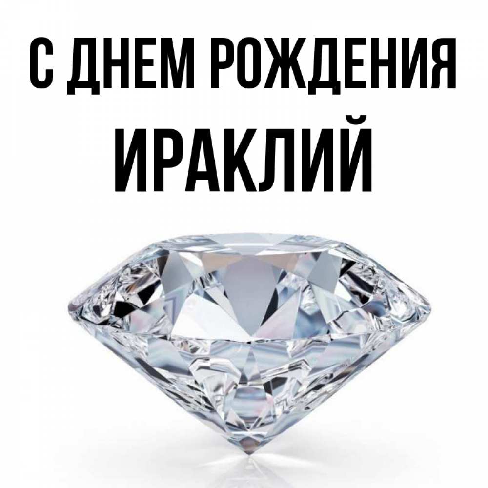 Открытка на каждый день с именем, Ираклий С днем рождения к пожеланием быть богатым Прикольная открытка с пожеланием онлайн скачать бесплатно 