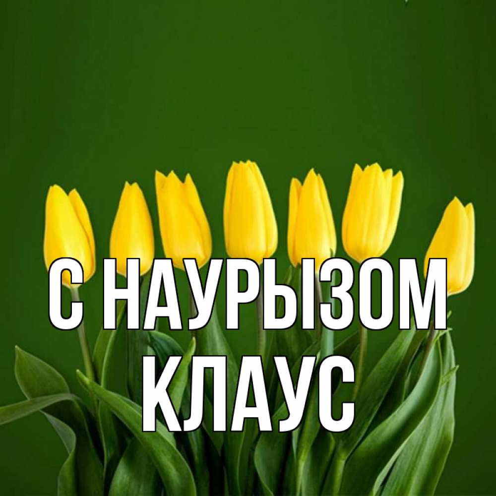 Открытка на каждый день с именем, Клаус С наурызом желтого цвета 3 Прикольная открытка с пожеланием онлайн скачать бесплатно 