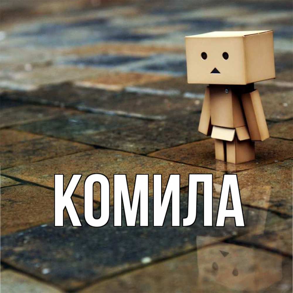 Открытка на каждый день с именем, Комила Главная куколка из картона в стиле майнкрафт Прикольная открытка с пожеланием онлайн скачать бесплатно 