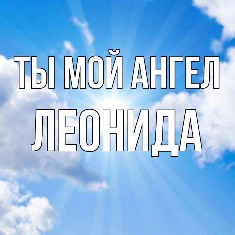 Открытка на каждый день с именем, Леонида Ты мой ангел лучики ангельского света с неба Прикольная открытка с пожеланием онлайн скачать бесплатно 