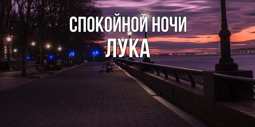 Открытка на каждый день с именем, Лука Спокойной ночи фонари на фоне реки Прикольная открытка с пожеланием онлайн скачать бесплатно 