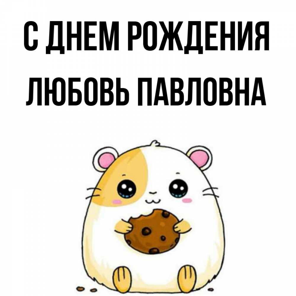 Открытка на каждый день с именем, Любовь-Павловна С днем рождения с днюхой Прикольная открытка с пожеланием онлайн скачать бесплатно 