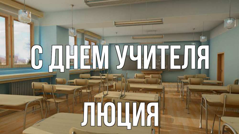 Открытка на каждый день с именем, Люция С днем учителя с днем учителя Прикольная открытка с пожеланием онлайн скачать бесплатно 