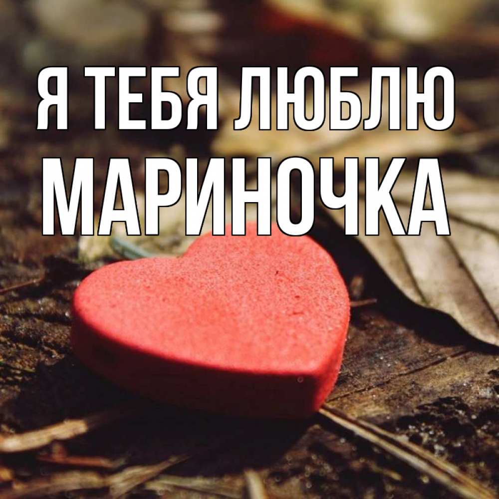 Открытка с именем, МАРИНОЧКА, Я тебя люблю