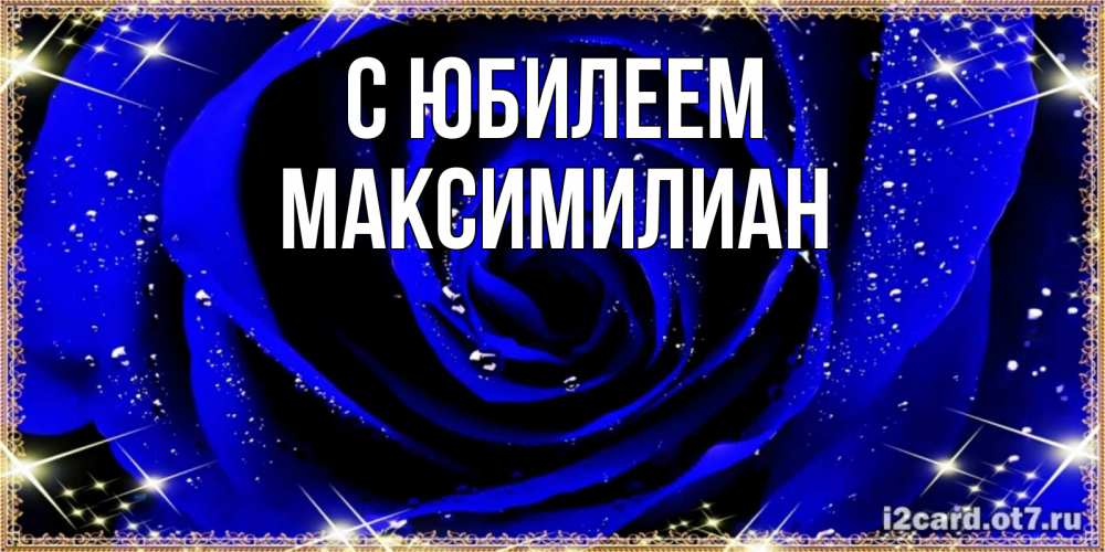 Открытка на каждый день с именем, Максимилиан С юбилеем голубые цветы в росе Прикольная открытка с пожеланием онлайн скачать бесплатно 