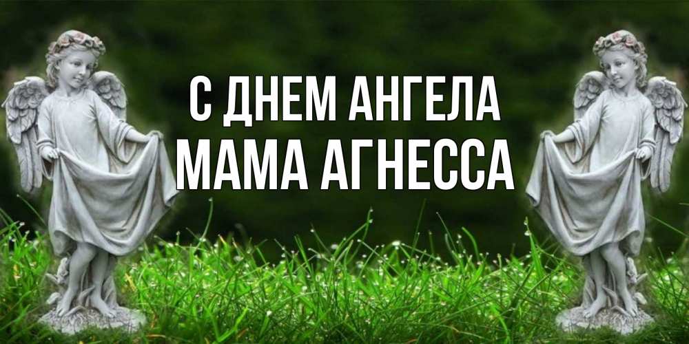 Открытка на каждый день с именем, Мама-Агнесса С днем ангела небо, ангел, девушка Прикольная открытка с пожеланием онлайн скачать бесплатно 