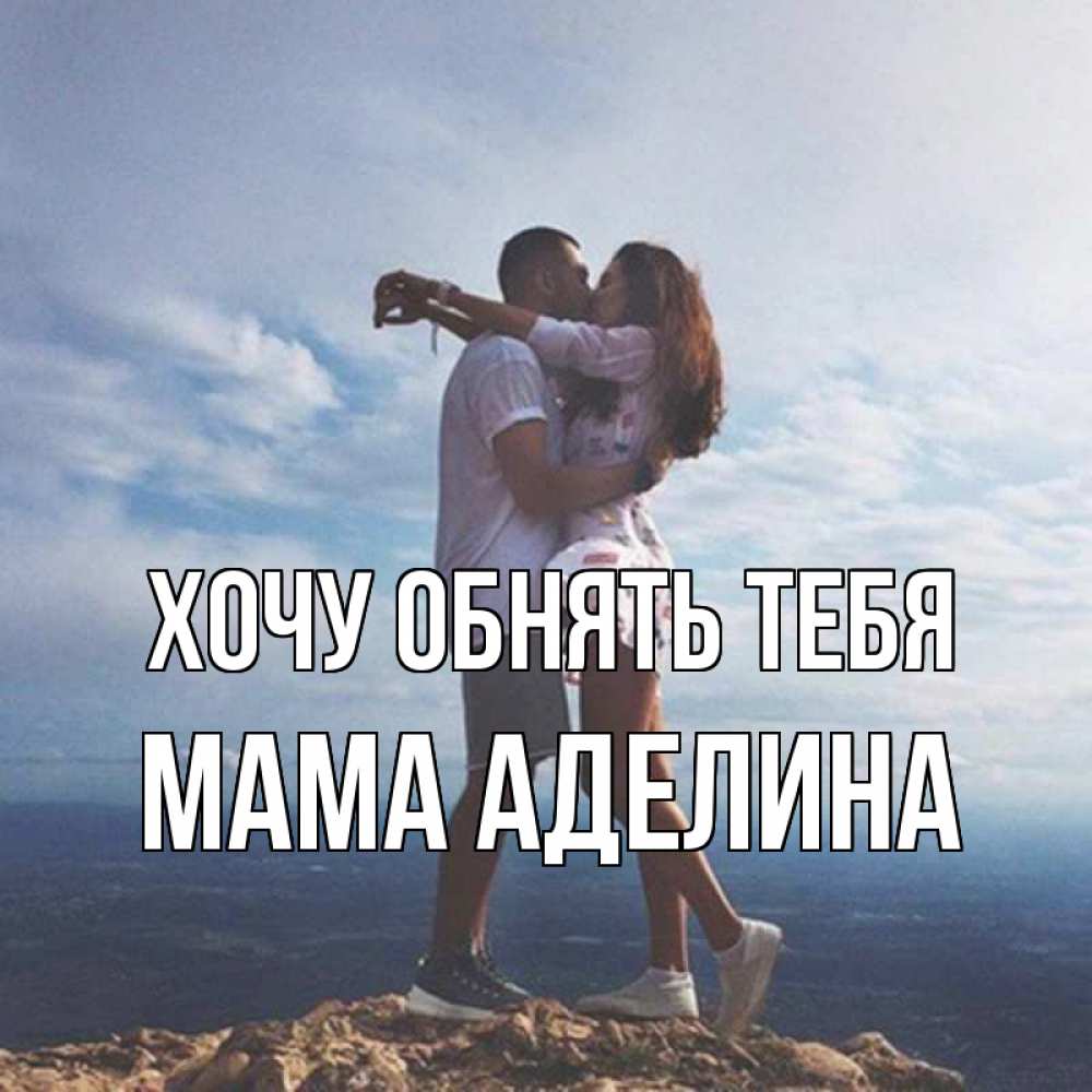 Открытка на каждый день с именем, Мама-Аделина Хочу обнять тебя Морской пейзаж Прикольная открытка с пожеланием онлайн скачать бесплатно 