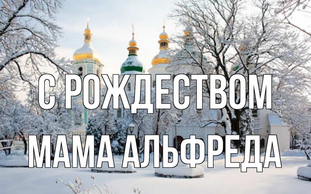 Открытка на каждый день с именем, Мама-Альфреда С рождеством зима, церковь Прикольная открытка с пожеланием онлайн скачать бесплатно 