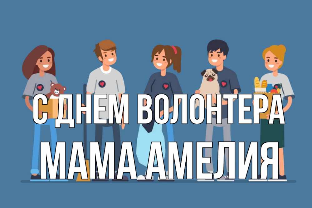 Открытка на каждый день с именем, Мама-Амелия С днем волонтера С днем волонтера Прикольная открытка с пожеланием онлайн скачать бесплатно 