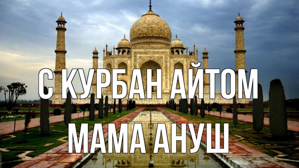 Открытка на каждый день с именем, Мама-Ануш С курбан айтом тадж махал Прикольная открытка с пожеланием онлайн скачать бесплатно 