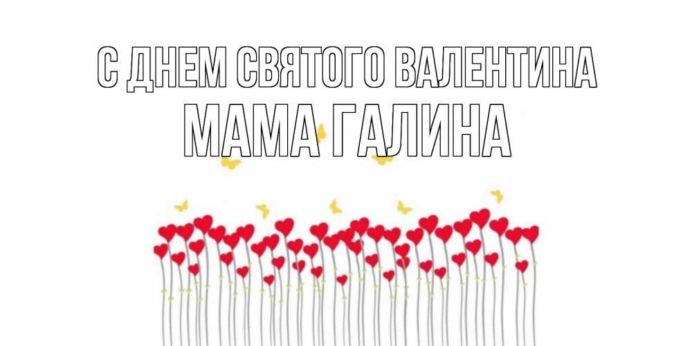Открытка на каждый день с именем, Мама-Галина С днем Святого Валентина шары много на палочках Прикольная открытка с пожеланием онлайн скачать бесплатно 