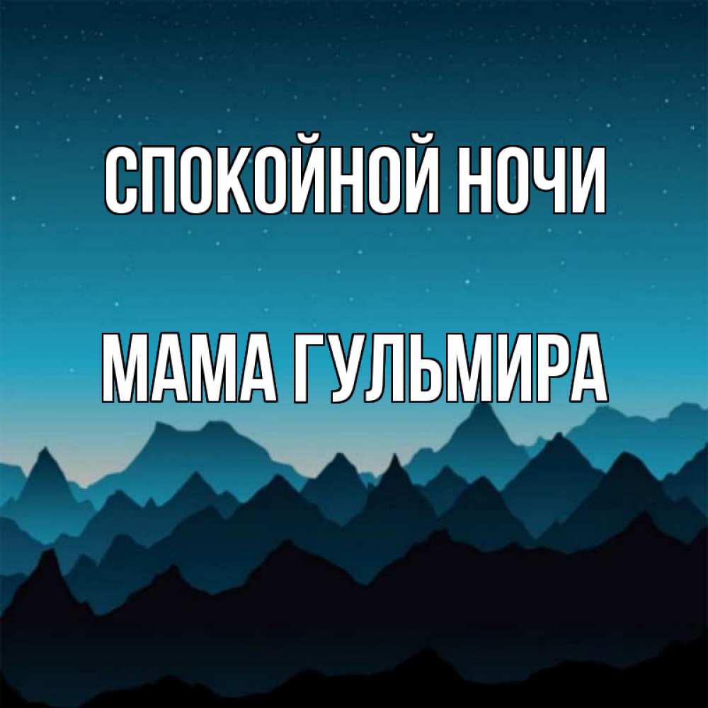 Открытка на каждый день с именем, Мама-Гульмира Спокойной ночи сладких снов звездное небо Прикольная открытка с пожеланием онлайн скачать бесплатно 